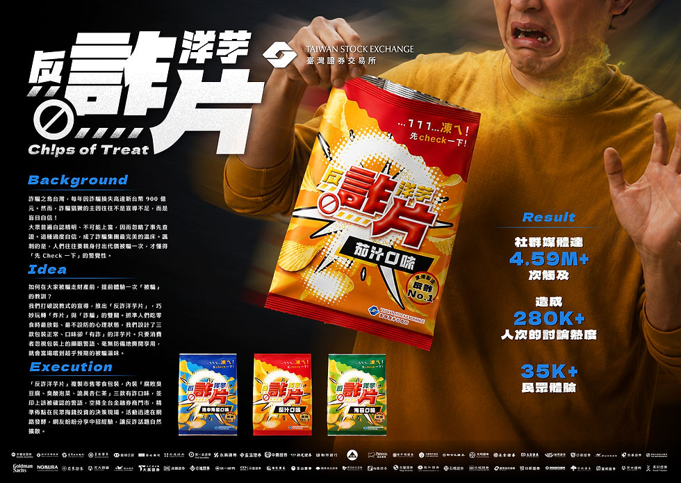 反詐洋芋片 Chips of Treat