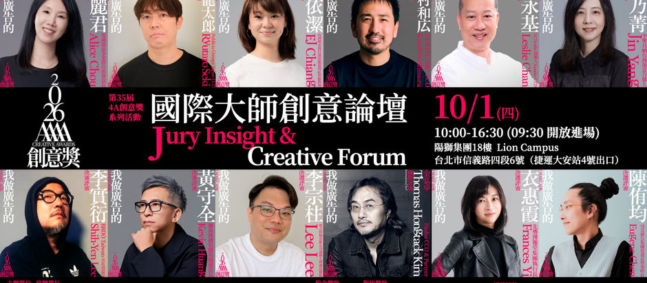 第35屆【4A創意獎】10/1國際大師創意論壇,首度公開「評審室內」觀點