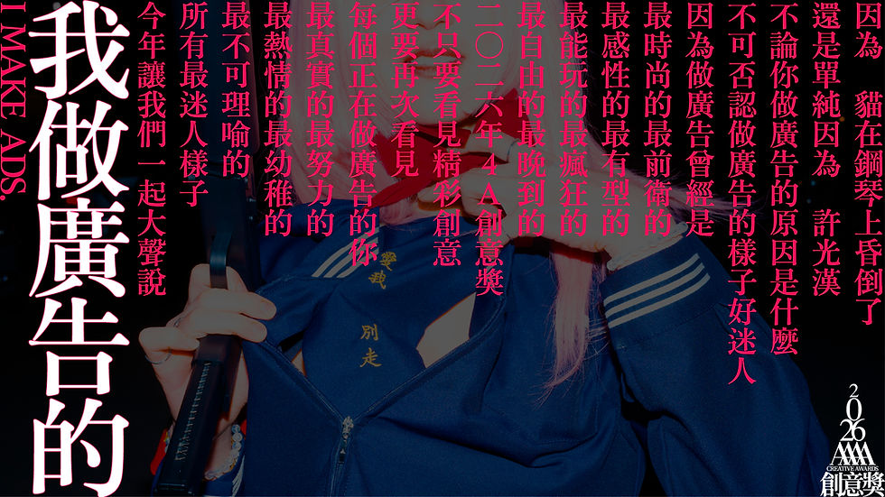 2026【4A創意獎】主題視覺｜我做廣告的 2026 4A Creative Awards Key Visual ｜I MAKE ADS