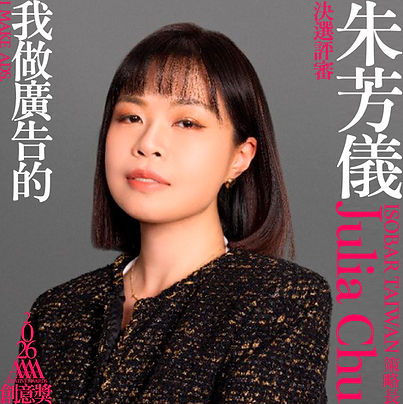 我做廣告的_評審_03_朱芳儀.jpg