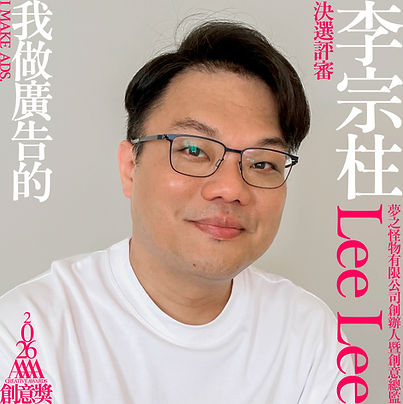 我做廣告的_評審_02_李宗柱.jpg