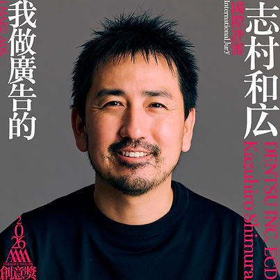 我做廣告的_評審_02_志村和広.jpg