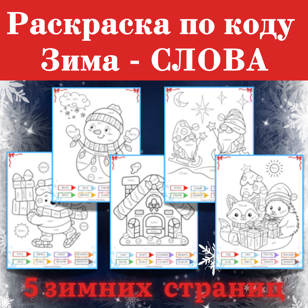Раскраска по коду: Зимние СЛОВА из 3–5 букв | Зима, Новый год, Рождество, 5 стр.