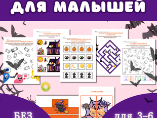 🎃 Новые материалы на русском языке для детей к Хэллоуину! Буквы, предложения, тексты, грамматика, логика, лабиринты, разукрашки и поделки.