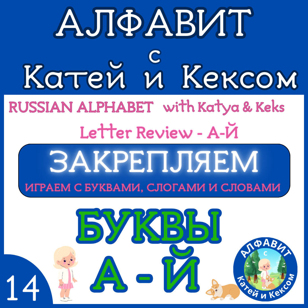 Русский алфавит с Катей и Кексом — буквы А–Й. Закрепляем играем.