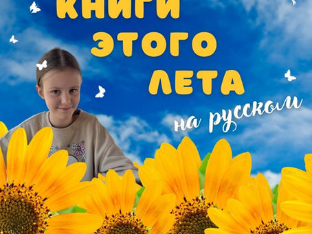 📚Что Айрис читала летом по-русски. 