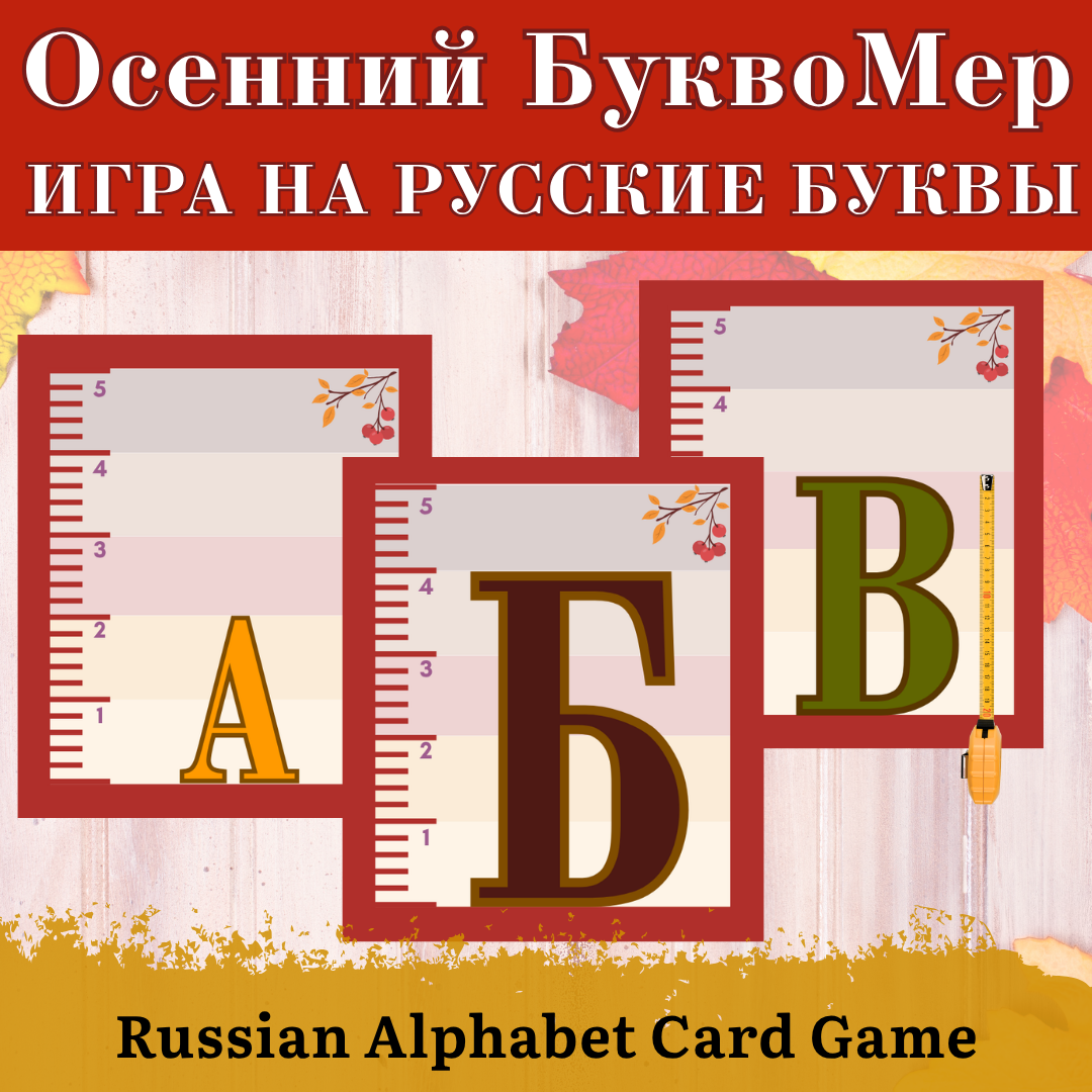 Осенний БуквоМер | Игра на русские буквы | Russian Alphabet Card Game