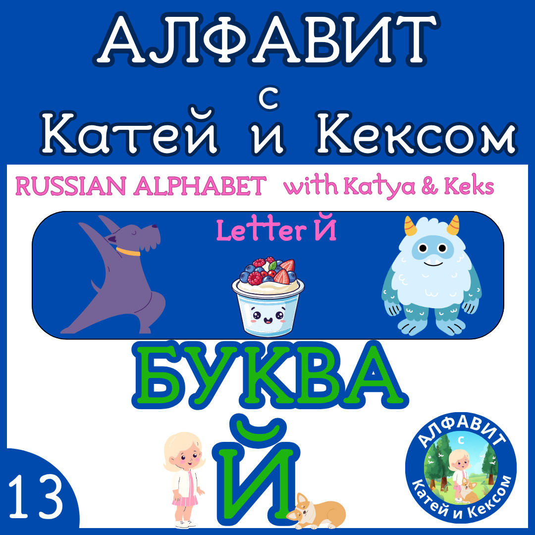 Русский алфавит с Катей и Кексом — Буква Й | Печатные и онлайн материалы