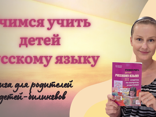 Как учить ребёнка-билингва русскому языку | Обзор книги «Учимся учить детей русскому языку»