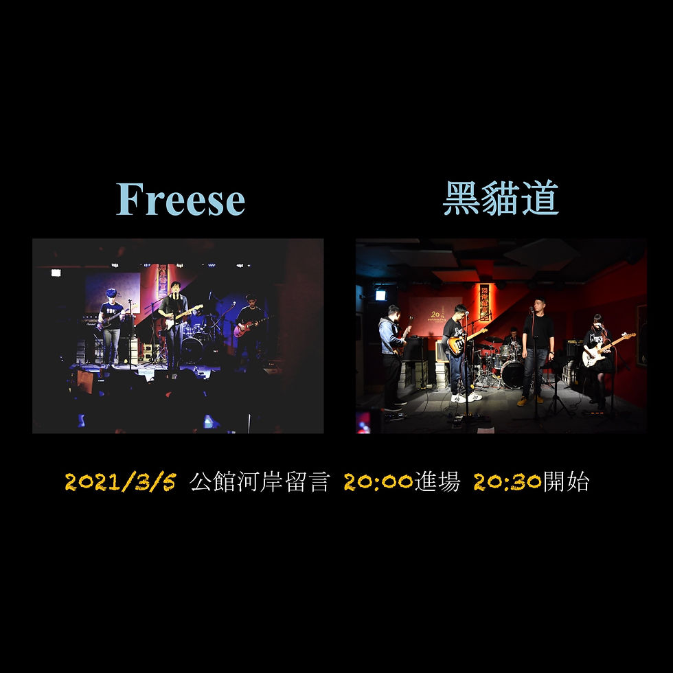 Freese 【Freese live concert】 & 黑貓道【耳朵留給我 啤酒留給你】