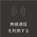ラーニングカテゴリ_無線通信を利用する.png