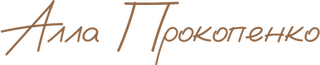 Алла Прокопенко 3.png
