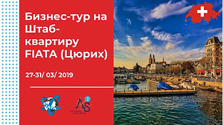 Бизнес-тур на ШК ФИАТА_ФБ мероприятие-mi