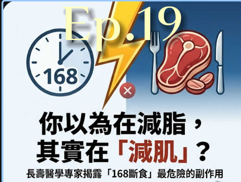 【長壽訓練 Ep.19】你在減脂還是減肌?長壽醫學專家打破「168 斷食」的危險迷思!