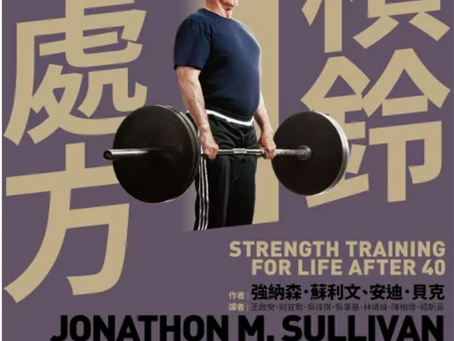 槓鈴處方:【 抗老化肌力訓練 1 】