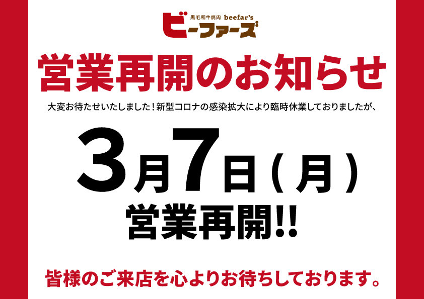 全店営業再開のお知らせ（3月7日(月)～）