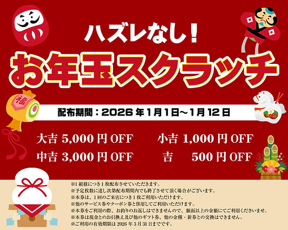 お年玉スクラッチキャンペーン