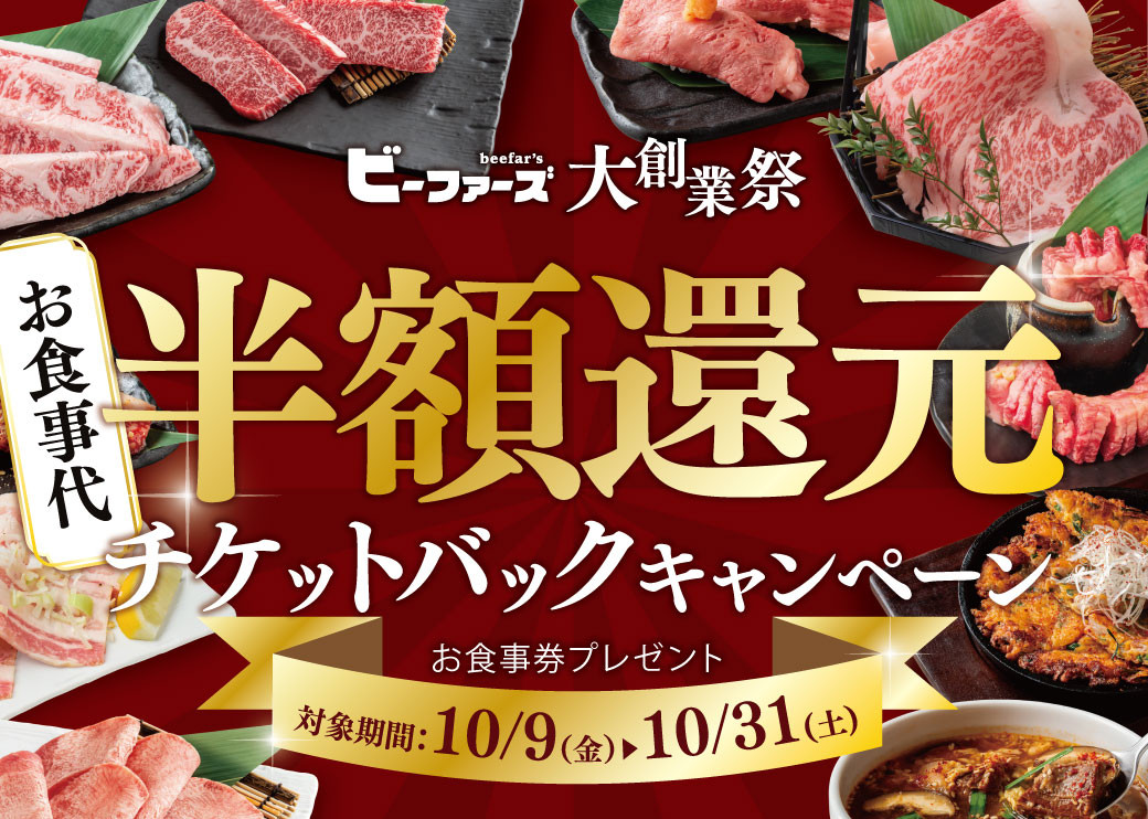 ビーファーズ大創業祭