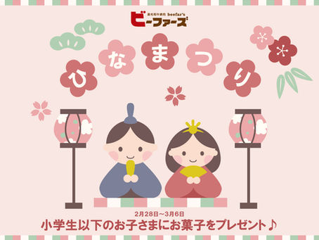 ひな祭りもビーファーズで♪小学生以下のお子さまにお菓子をプレゼント！