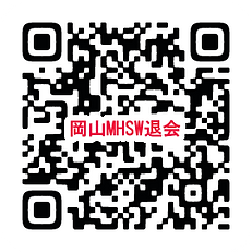 岡山MHSW退会.png