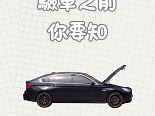 驗車前的準備:讓你的愛車通過考試