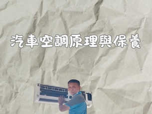 架車有異味,就算噴幾多除臭劑都無用?