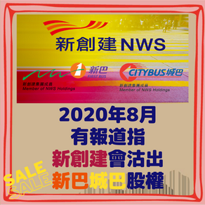 新巴、城巴賣盤