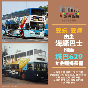 香港人的回憶：海豚巴士