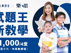 大眾教室 X 樂思 - 樂思中、英、數課程(P.1 – P.6)