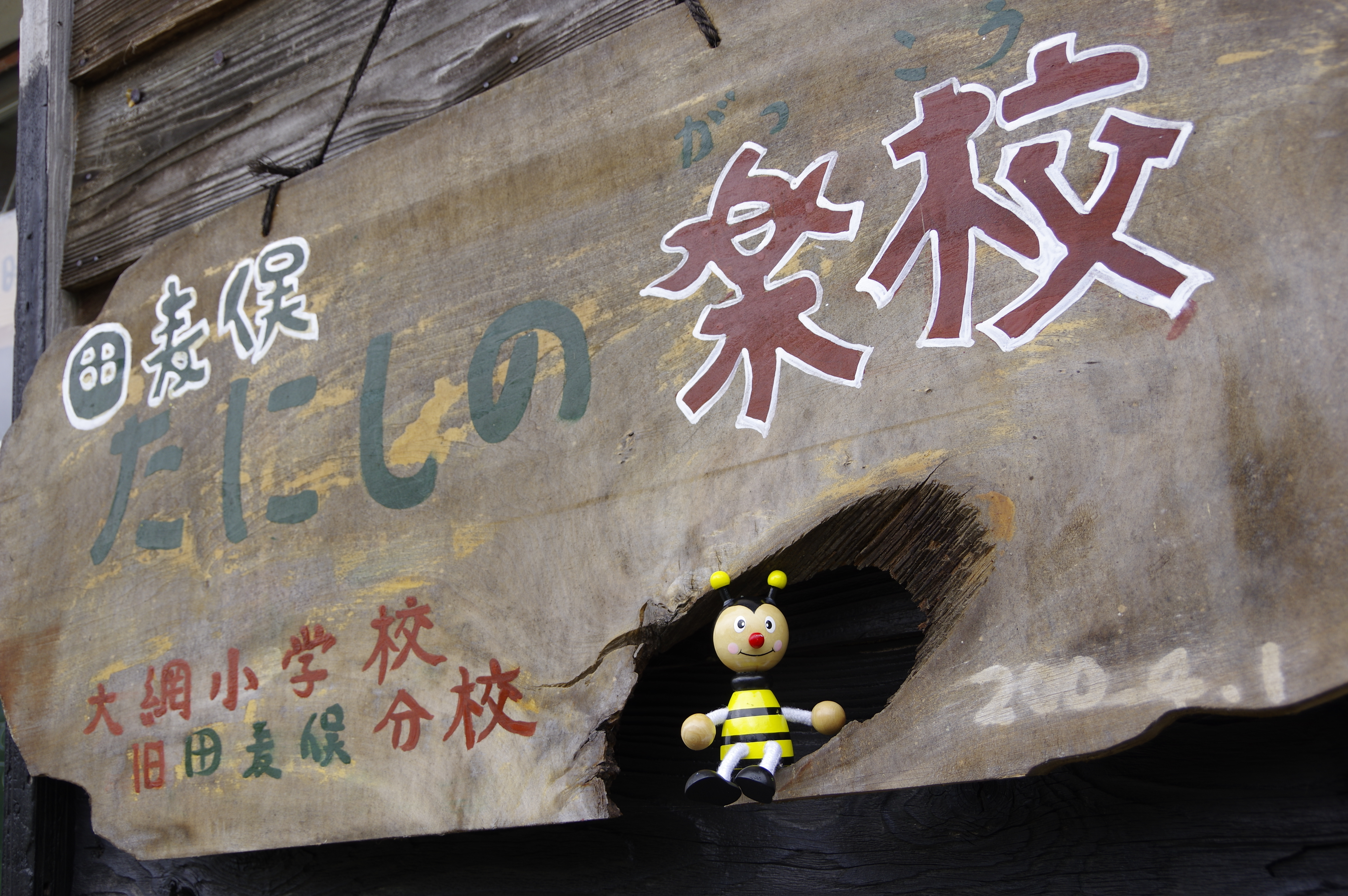 たにしの楽校看板