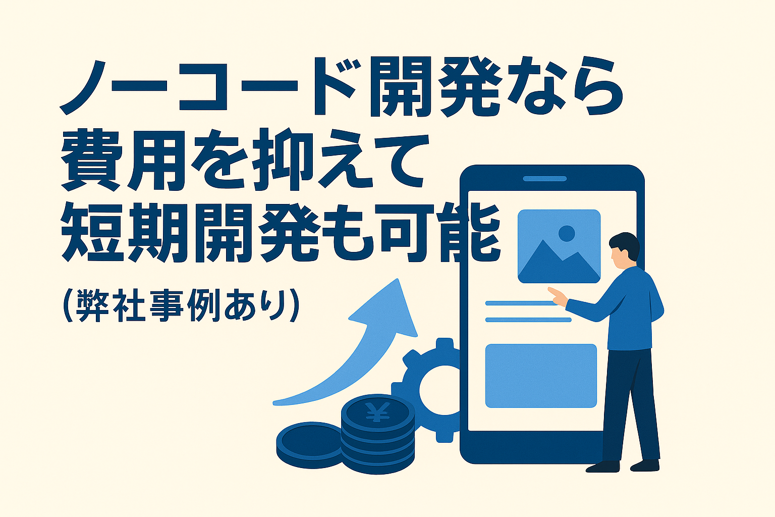 ノーコード開発なら費用を抑えて短期開発も可能