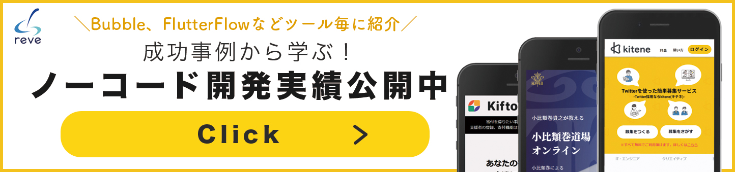ノーコード開発実績
