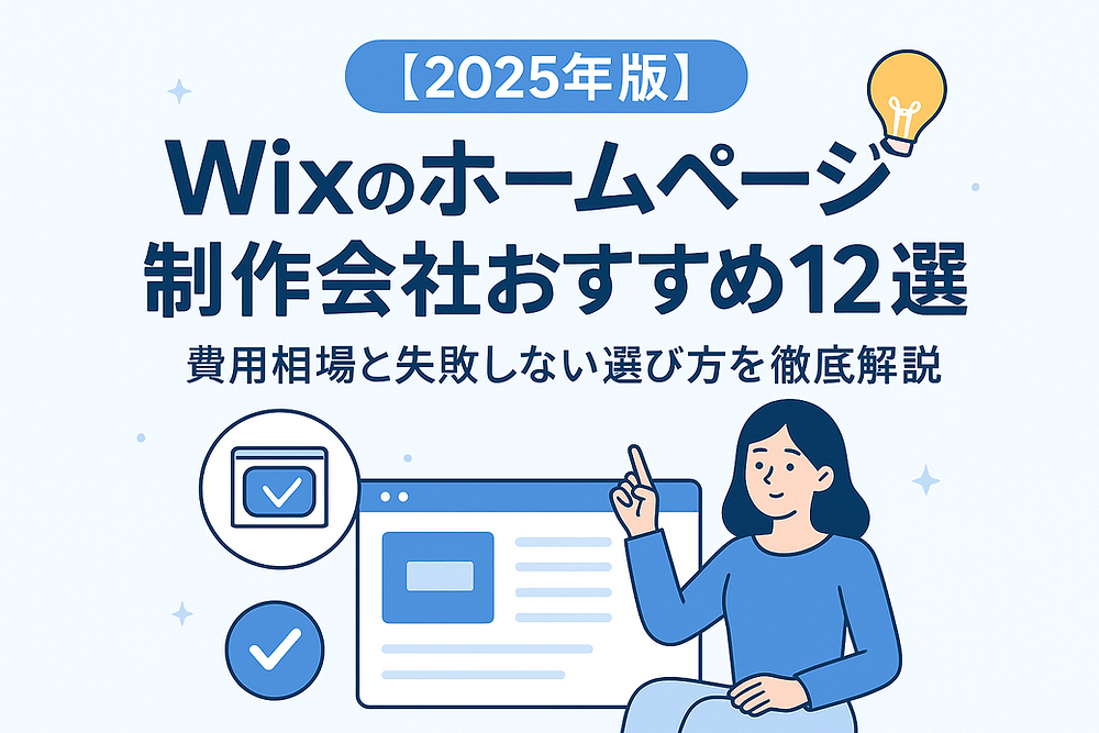 2025年版】Wixのホームページ制作会社おすすめ12選 | 費用相場と失敗 2025年版】Wixのホームページ制作会社おすすめ12選 | 費用相場と失敗