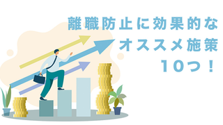 離職防止に効果的なオススメ施策10つ！原因や離職防止に役立つツールをご紹介