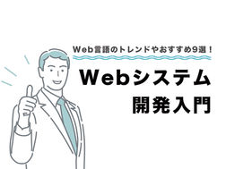 【2026年最新版】Web言語のトレンドやおすすめ11選！国内の人気Web言語などもご紹介！Webシステム開発入門