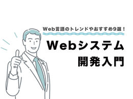 【2026年最新版】Web言語のトレンドやおすすめ11選!国内の人気Web言語などもご紹介!Webシステム開発入門