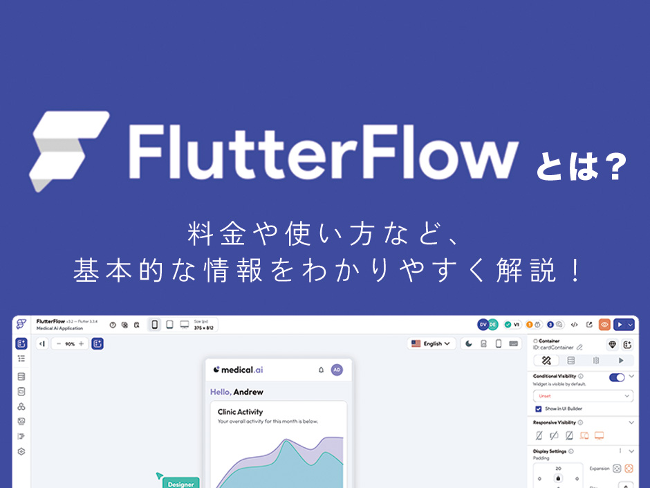 FlutterFlowの詳しい使い方
