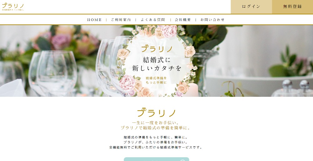 結婚式準備アプリ「ブラリノ」