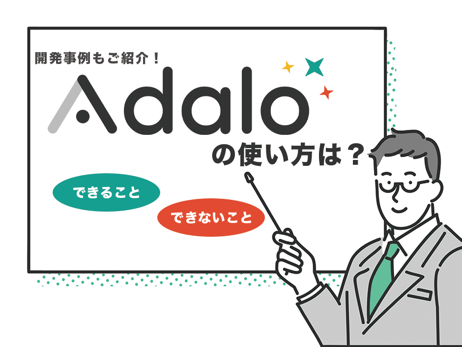 【ノーコード開発ツールAdaloとは？】Adaloの使い方や開発事例、できること・できないことを徹底解説