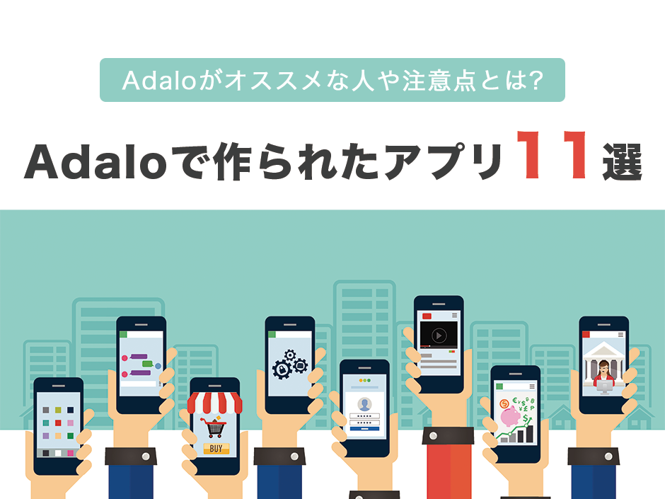 【厳選17選】Adalo開発事例｜Adalo開発がおすすめな人や注意点とは（2026年版）