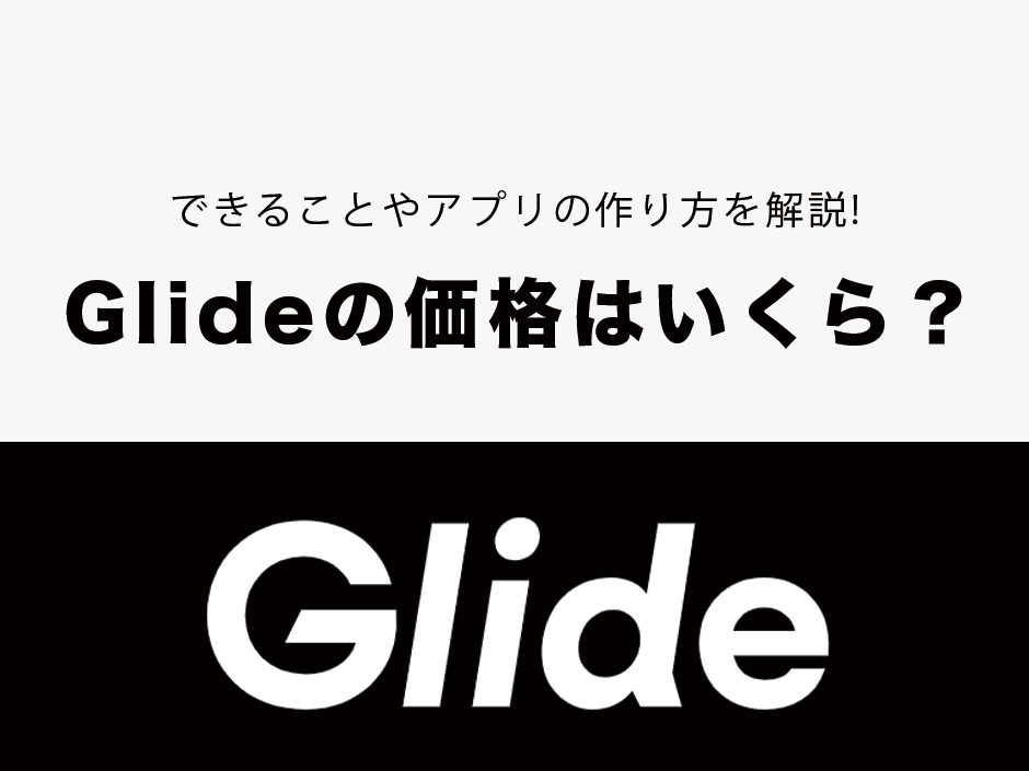 Glideでできること!価格やアプリの作り方なども解説