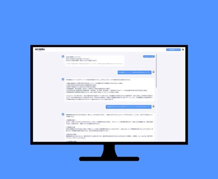 会計・税務に関するAI相談サービス