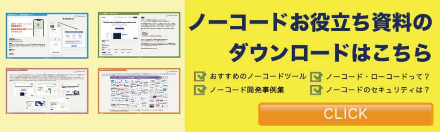ノーコードに関する資料のダウンロードはこちら