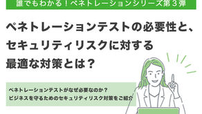 【誰でもわかる！】ペネトレーションテストの必要性と、セキュリティリスクに対する最適な対策とは？