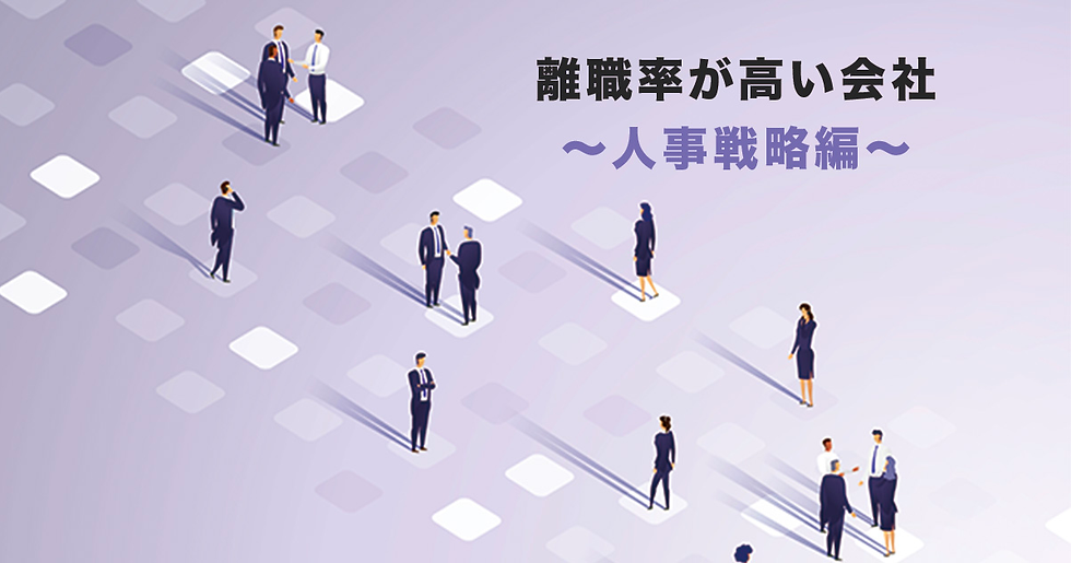離職率が高い会社 〜人事戦略編〜