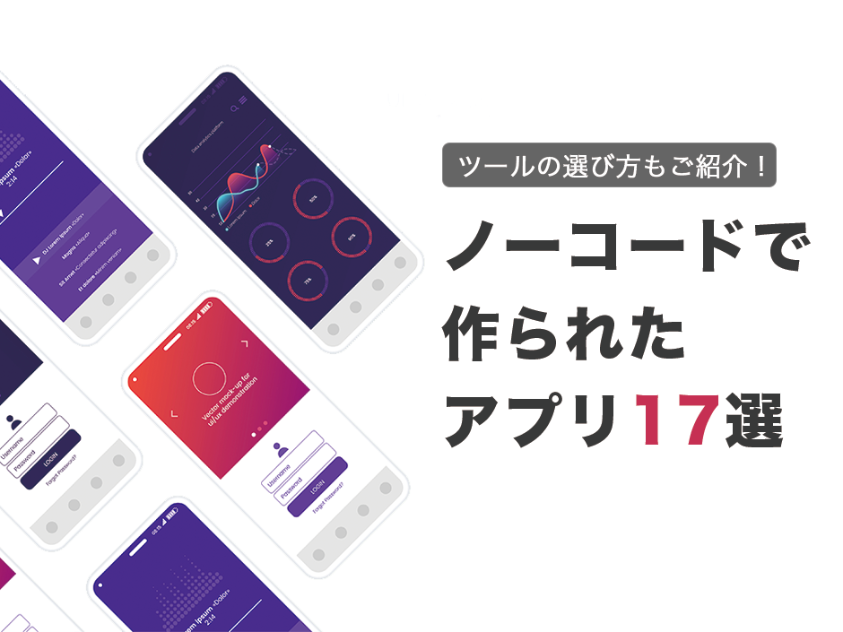 【厳選13選】ノーコードツール事例|実際にノーコードで作られた高品質アプリとツールの選び方ガイド(2026年版)