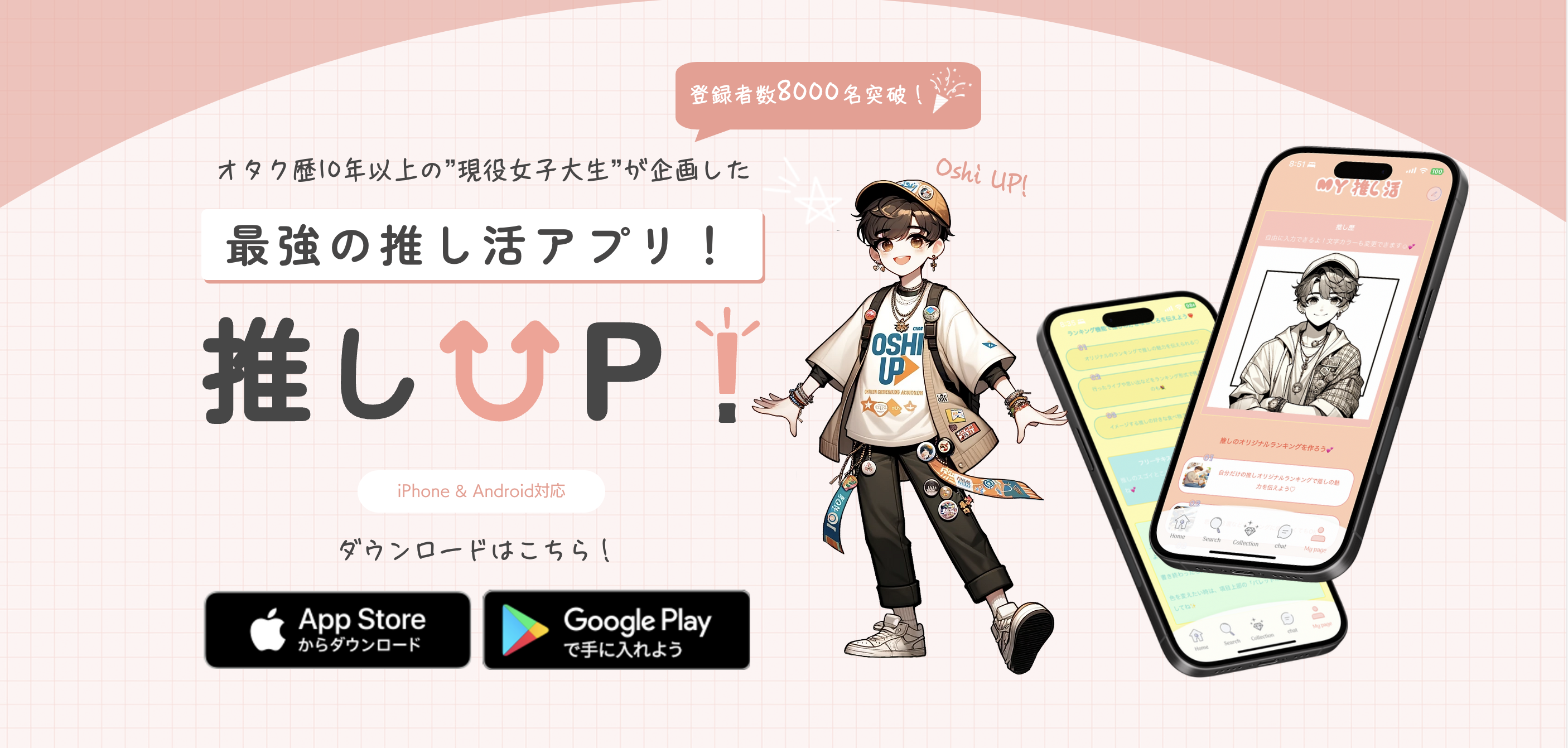 推しアップ