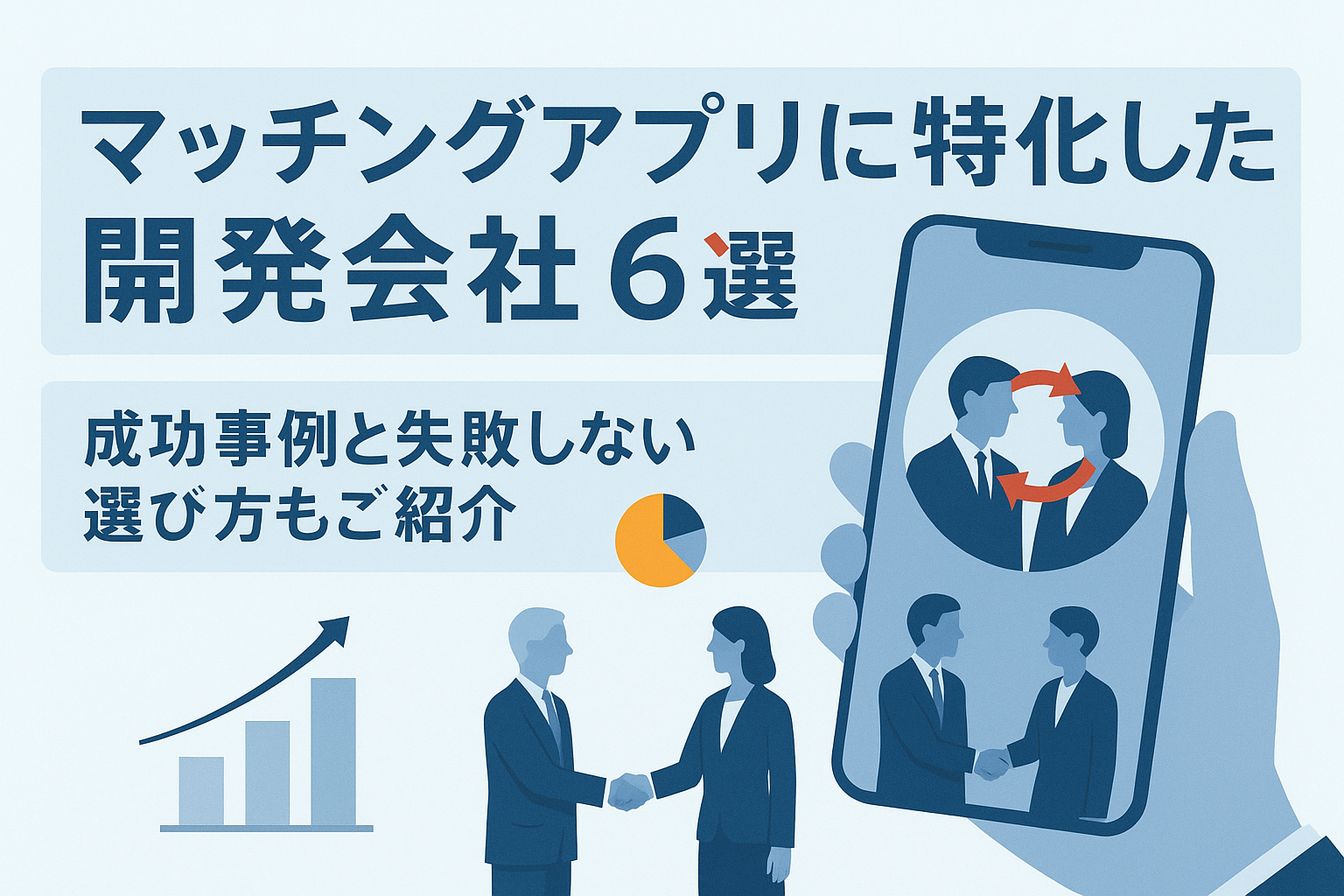マッチングアプリに特化した開発会社6選 | 成功事例と失敗しない選び方もご紹介