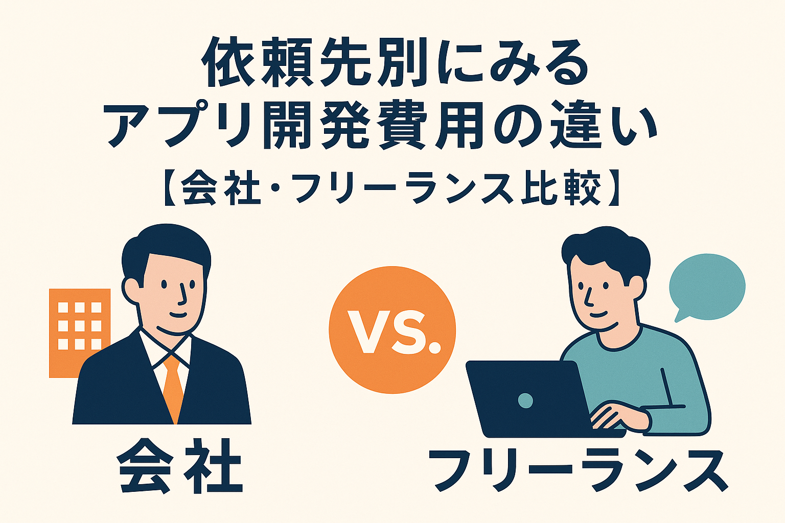 依頼先別にみるアプリ開発費用の違い【会社・フリーランス比較】