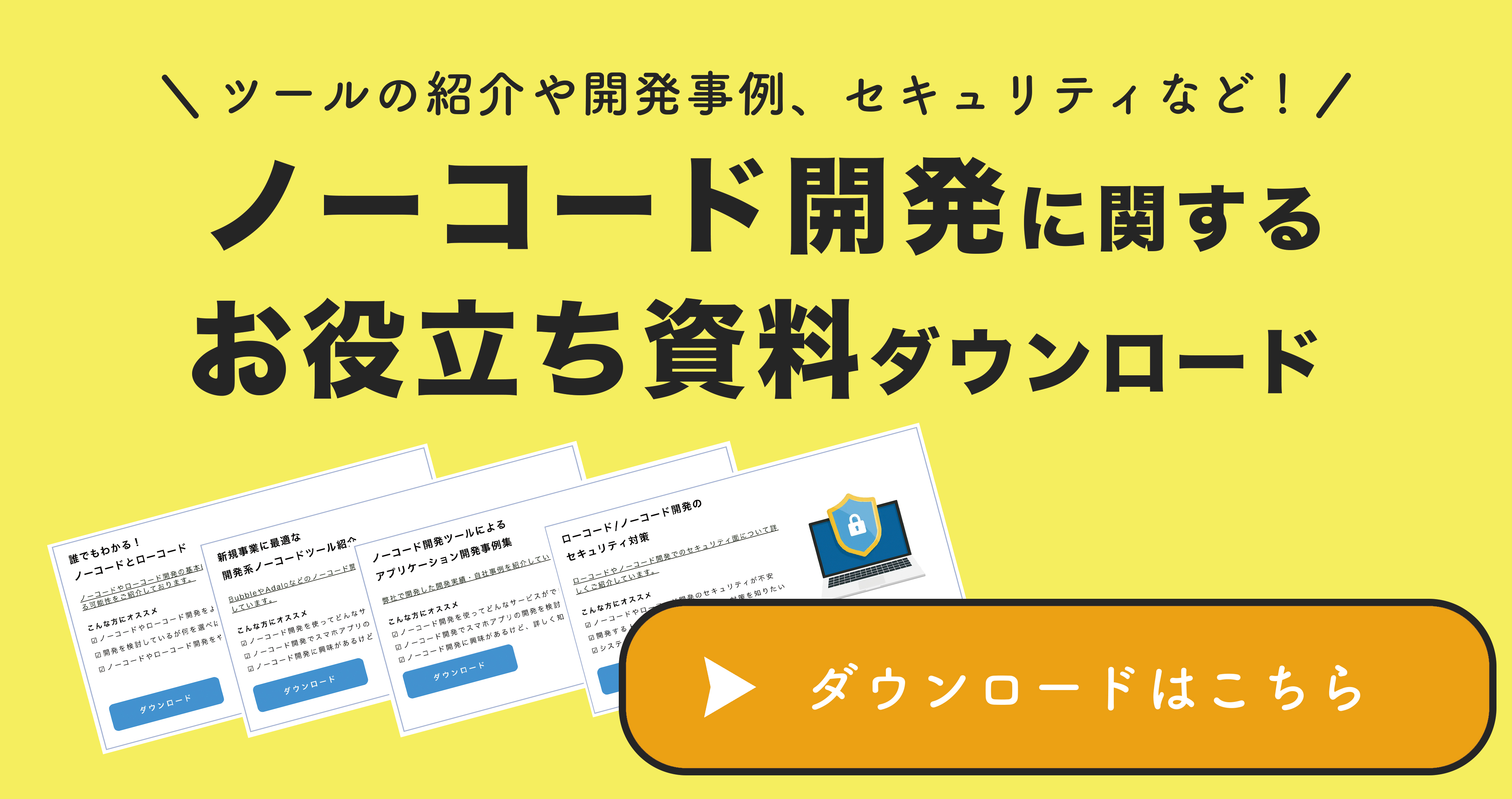 ノーコード開発に関するお役立ち資料ダウンロード